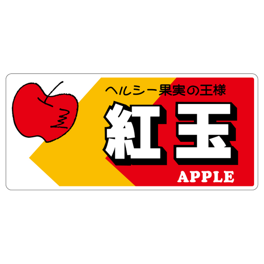 紅玉