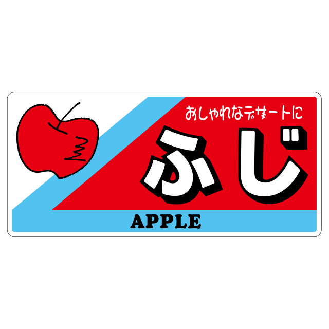 ふじ