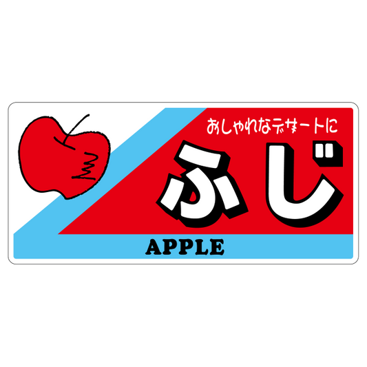 ふじ