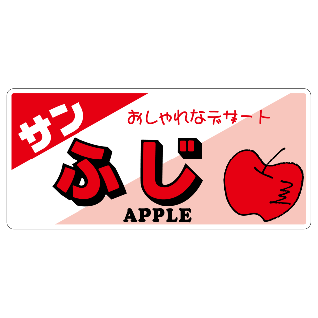 サンふじ