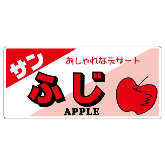 サンふじ
