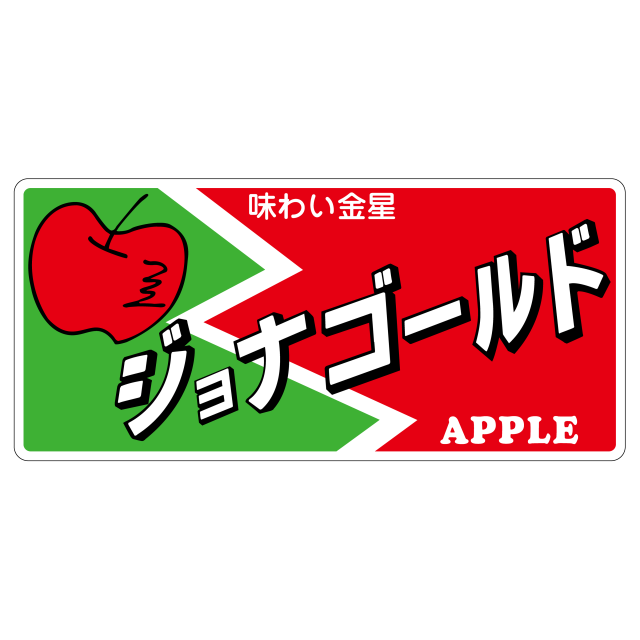 ジョナゴールド