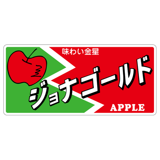 ジョナゴールド