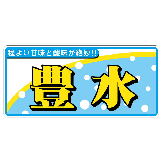 豊水