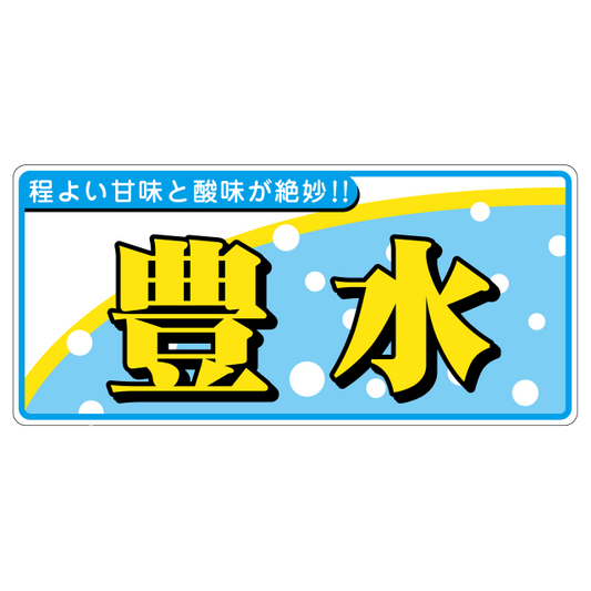 豊水