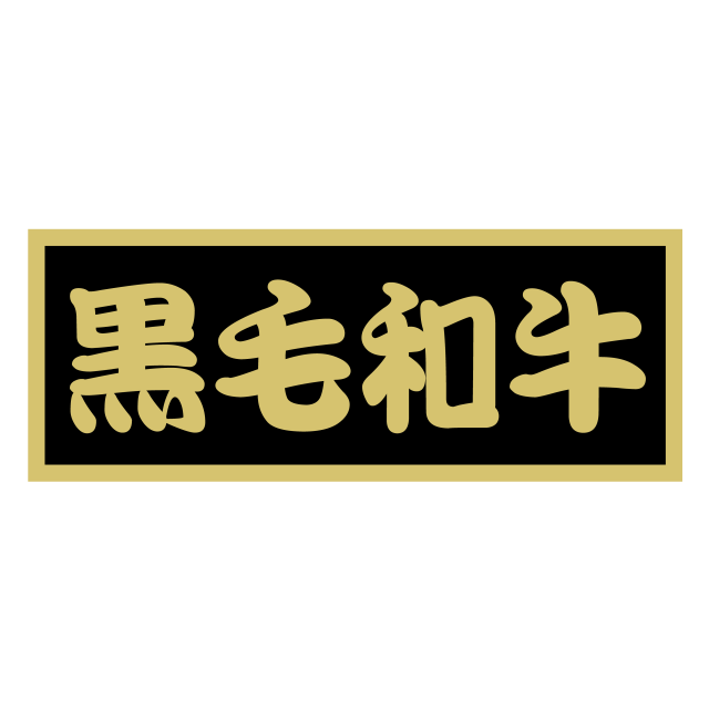 黒毛和牛