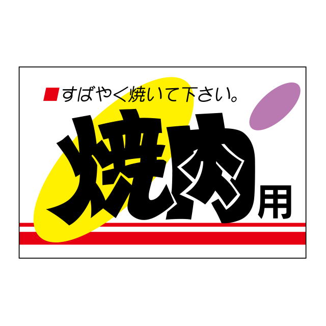 焼肉用