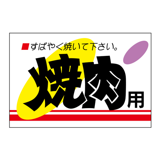 焼肉用