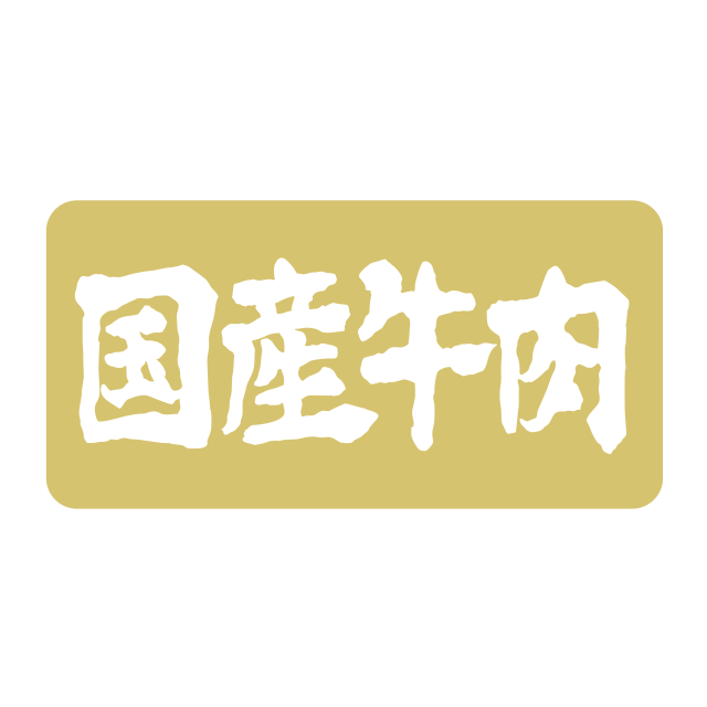 国産牛肉
