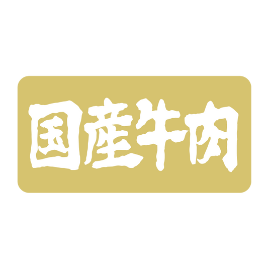 国産牛肉