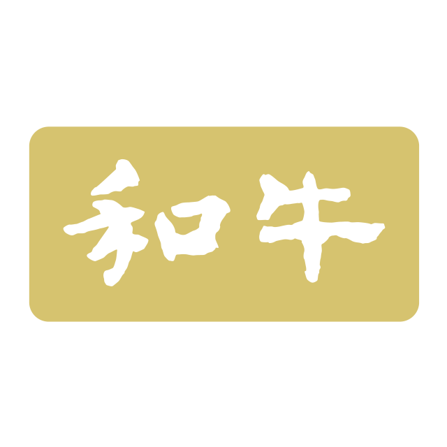 和牛