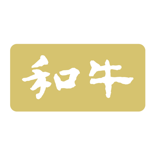 和牛
