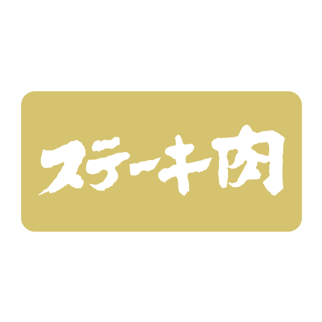 ステーキ肉
