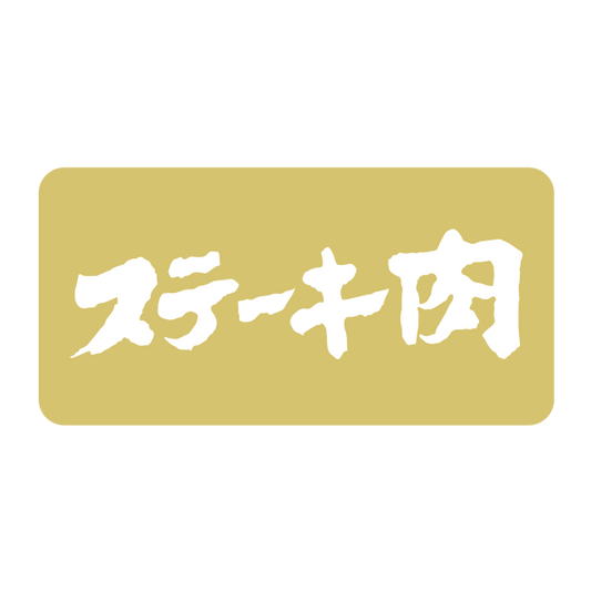 ステーキ肉