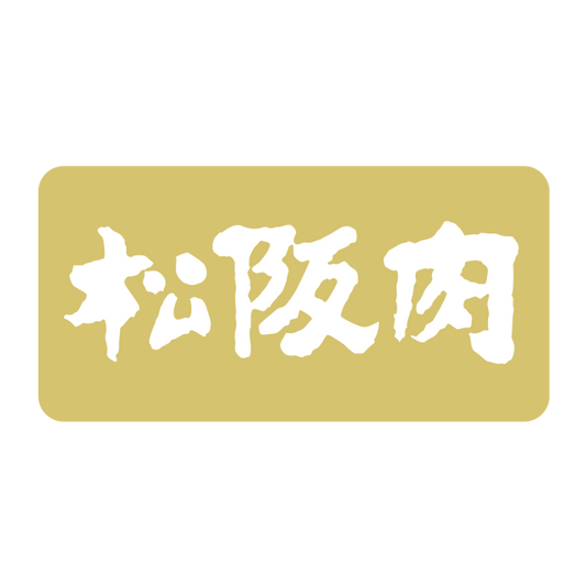 松阪肉