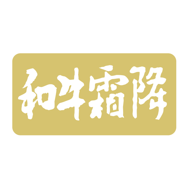 和牛霜降