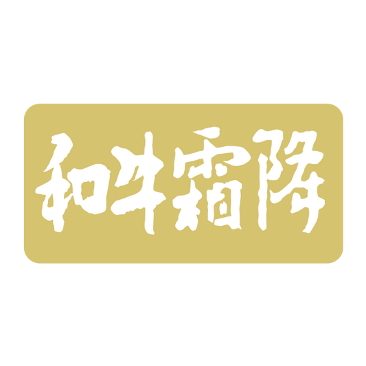 和牛霜降