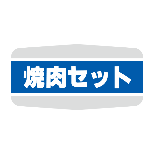 焼肉セット