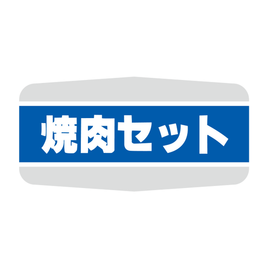 焼肉セット