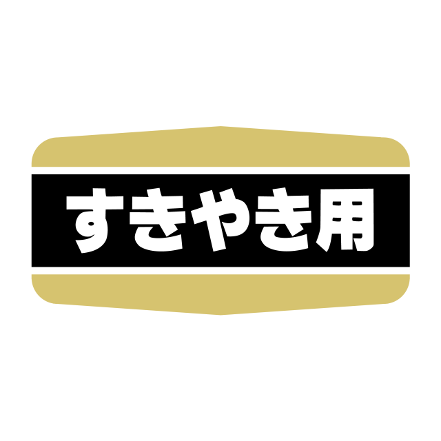 すきやき用