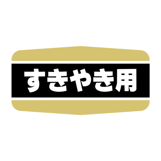 すきやき用