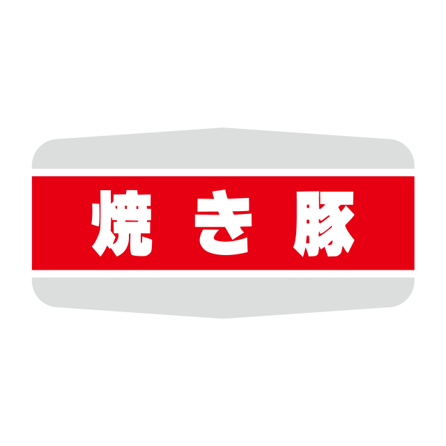 焼き豚