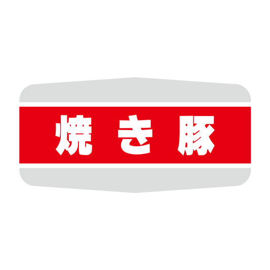 焼き豚