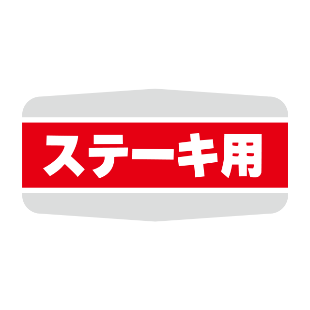 ステ―キ用