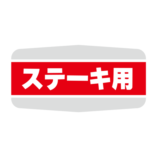 ステ―キ用