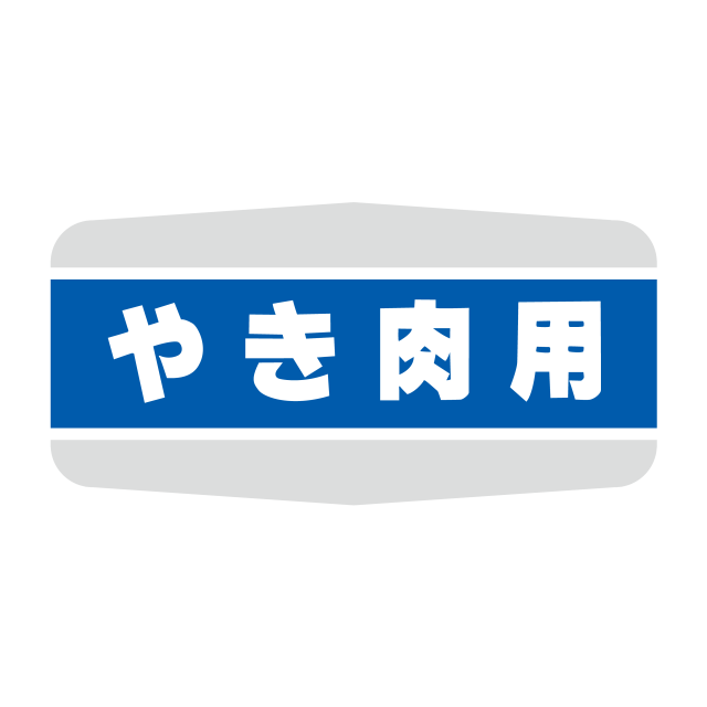 やき肉用