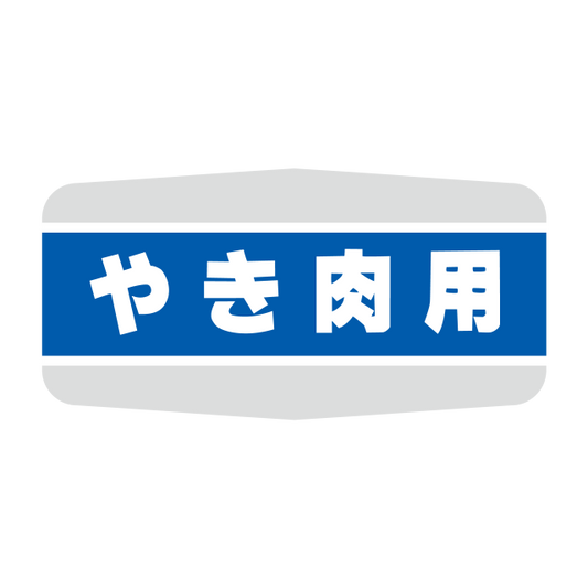 やき肉用
