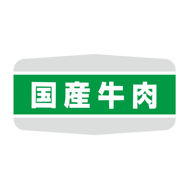 国産牛肉