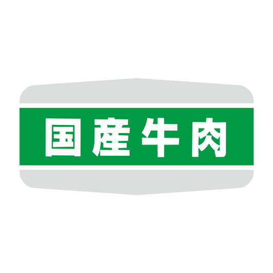国産牛肉