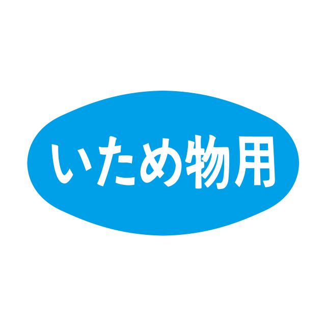いため物用