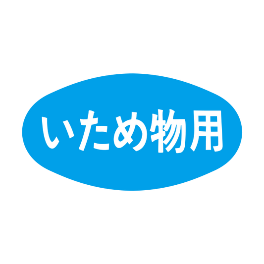いため物用