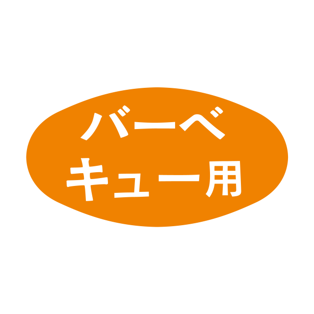バーベキュー用