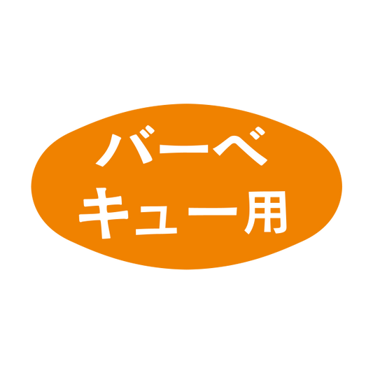 バーベキュー用