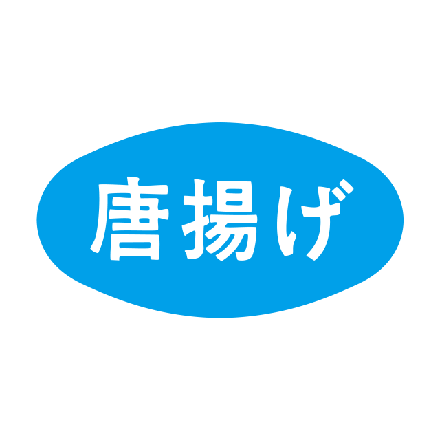 唐揚げ