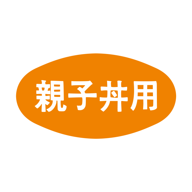 親子丼用