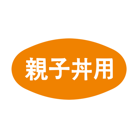 親子丼用
