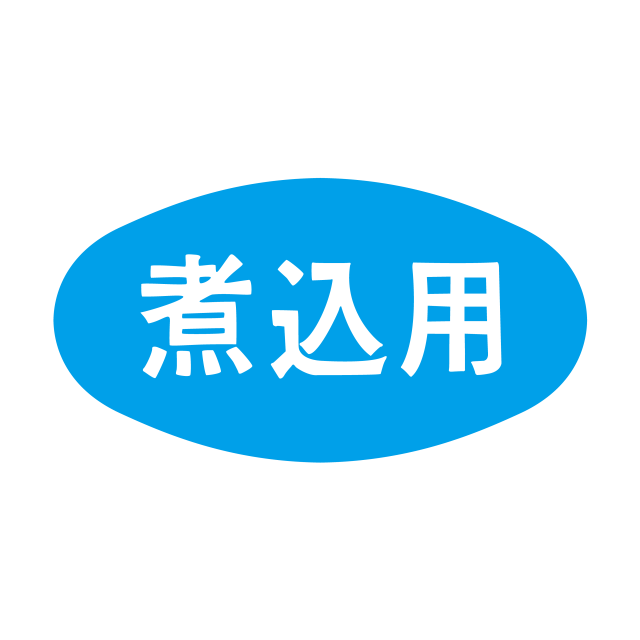 煮込用
