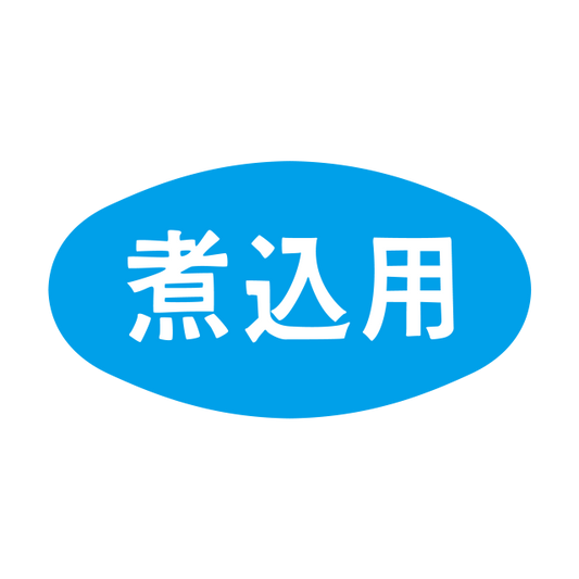 煮込用