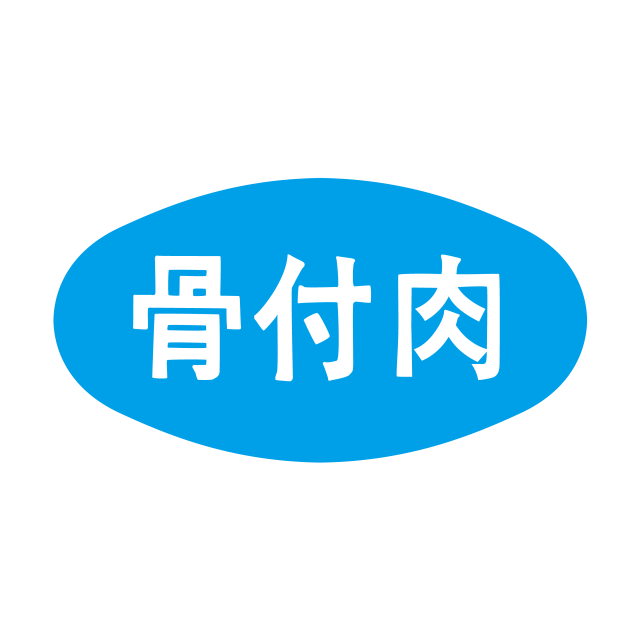 骨付肉