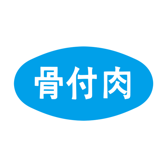 骨付肉