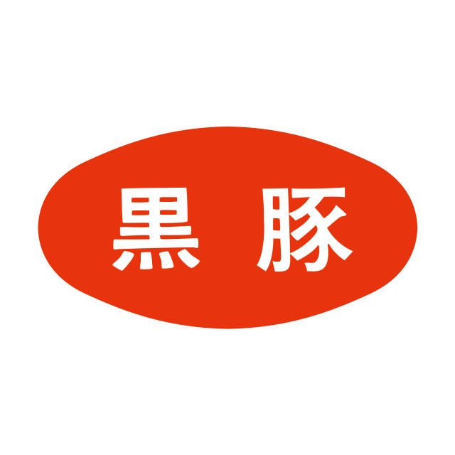 黒豚