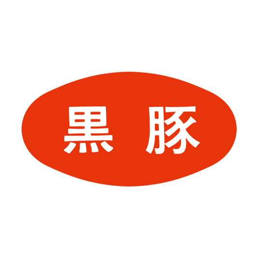 黒豚