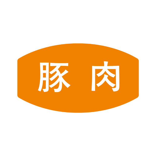 豚肉