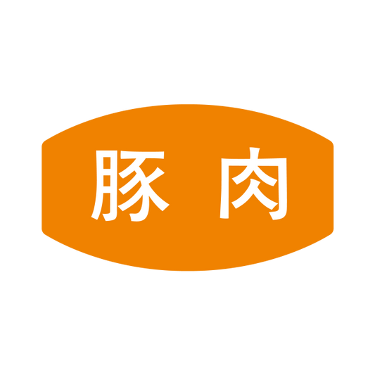 豚肉