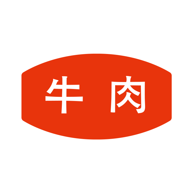 牛肉