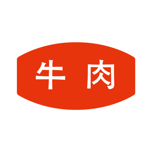牛肉